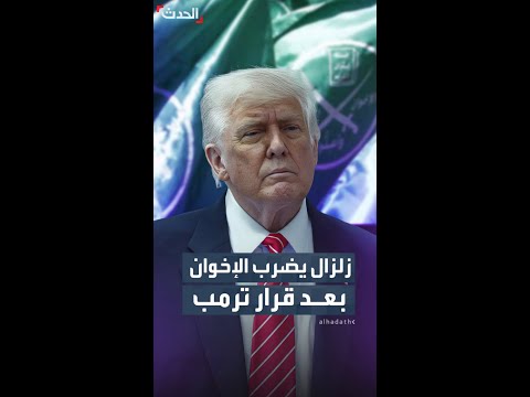 مصادرة ممتلكات وعقارات وأموال واعتقالات زلزال يضرب جماعة الإخوان المسلمين