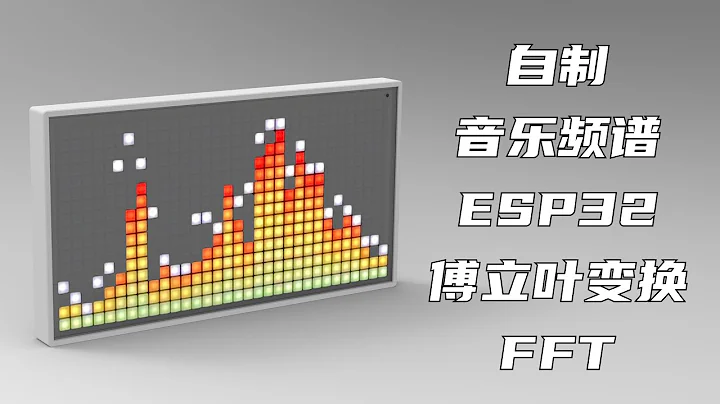 百元造音乐频谱仪，让音乐动起来吧，全开源 - 天天要闻