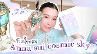 รีวิวน้ำหอมใหม่ Anna Sui Cosmic Sky ขวดสวยมากกกกกกกก!