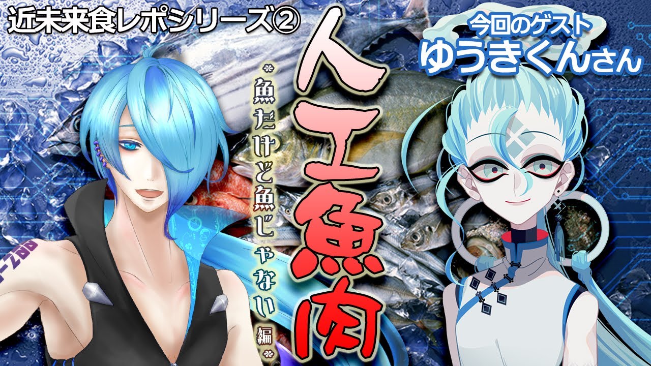 近未来食レポシリーズ 人工魚肉を食べよう 近未来食レポ 高辰シグマ 個人vtuber Youtube