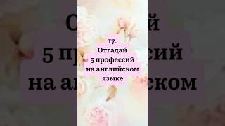 #272 17. Тренажёр Профессии #английскийдляначинающих #английский #english #тренажеранглийского