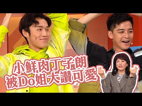 Do姐有問題｜小鮮肉丁子朗 被Do姐大讚可愛｜何廣沛｜郭子豪｜余德丞｜丁子朗
