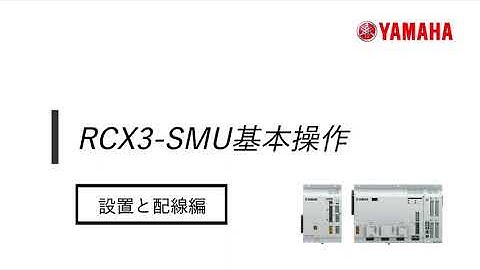 RCX340「RCX3-SMU」#3 設置と配線