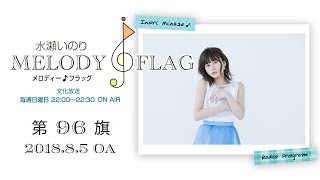 水瀬いのり MELODY FLAG 第96旗