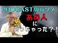 【第41話】あの人に出会っちゃった?!