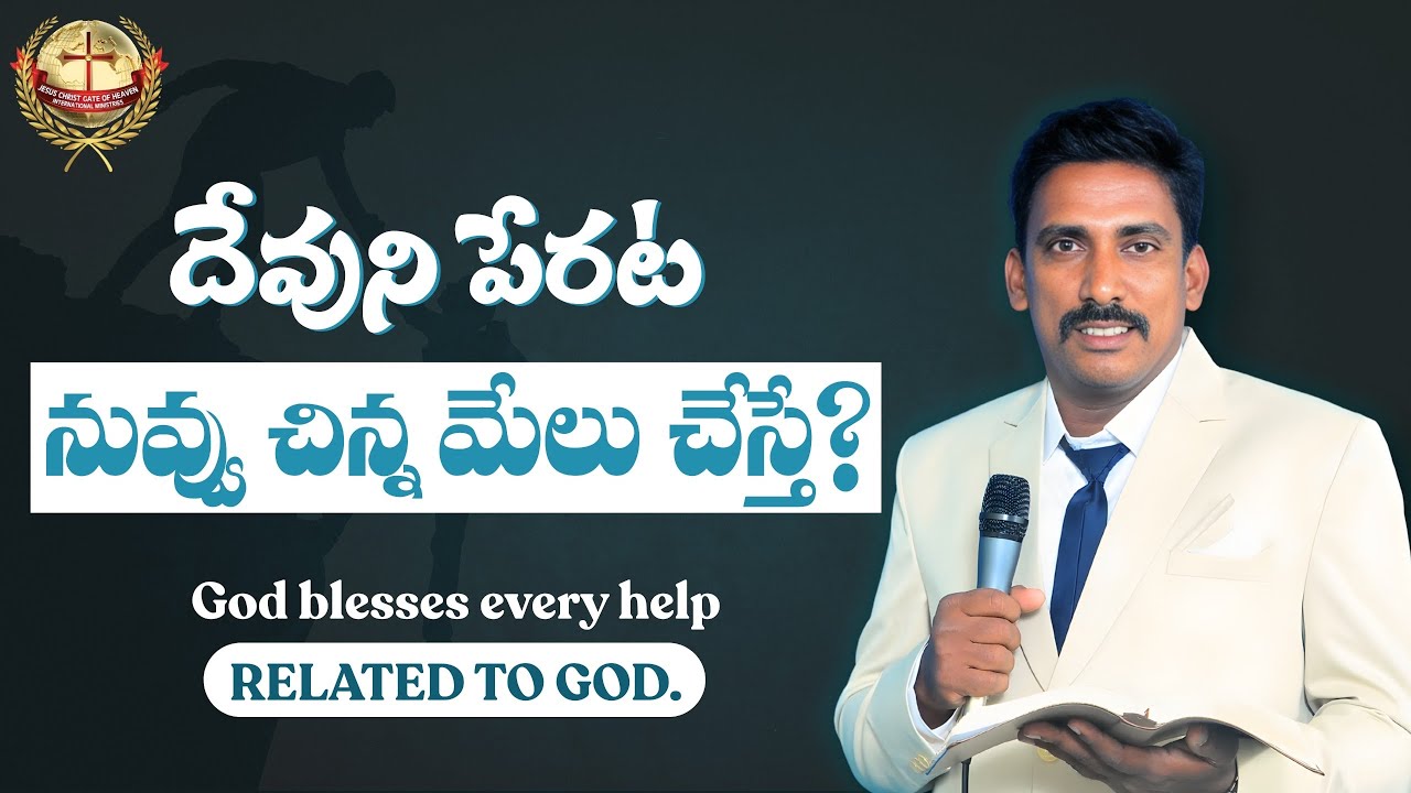 చిన్న మేలు గొప్ప ఆశీర్వాదమునకు ద్వారాలు #telugu #bro.Joseph raju/ #ongole #jesuschristgateofheaven 