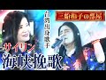 サイリン ♪ 海峡挽歌 ♪ 三船和子の部屋 【2024.08.29】