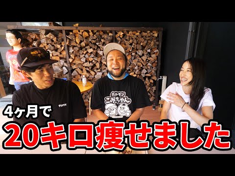 マイナス20キロ達成！カズさんとエリさんにエリザップ４ヶ月目の経過報告をしてきた！