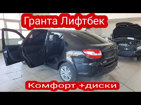 Lada Granta Лифтбек 2023. Comfort + "15. 8 кл 90 лс. цена, покупка, обзор.