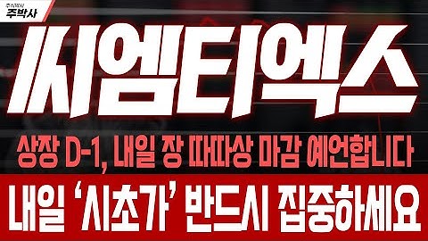 [씨엠티엑스 주가전망] 상장 D-1, 내일 장 따따상 마감 예언합니다! 내일 ‘시초가’ 반드시 집중하세요!