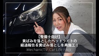 【整備士向け】黄ばみを落としたヘッドライトの経過報告＆黄ばみ落としを再施工！【メカニックTV】