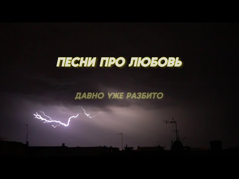 Ваня Дмитриенко - Песни про любовь (Альбом Параноик)