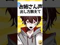 【#多声類】お姉さんボイスの出し方 #shorts #両声類