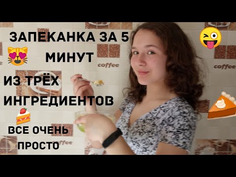 Творожная запеканка в микроволновке за 5 минут