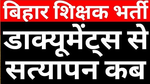 DOCUMENT VERIFICATION FOR BPSC PRT TRE 2023|BPSC PRT TEACHER VACANCY DOCUMENT VERIFICATION|CAREERBIT