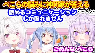 ぺこらが神岡家にお悩み相談。褒めるコミュニケーションしかできないと悩むぺこらに対して、猫又おかゆと椎名唯華が答える【ホロライブ切り抜き/猫又おかゆ/にじさんじ 椎名唯華/兎田ぺこら】