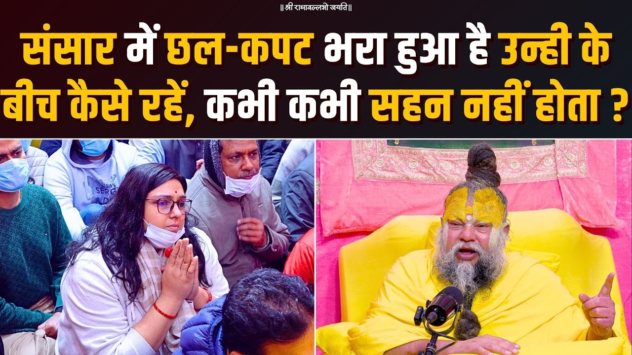 संसार में छल-कपट भरा हुआ है ऐसे में उन्ही के बीच कैसे रहें, कभी कभी सहन नहीं होता ? Bhajan Marg