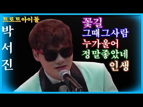박서진(가수) 캬~준비없이 즉석해서 신청한노래 끝네주네요.꽃길(가사첨부)그때그사람.누가울어.정말좋았네.인생. [힐링]