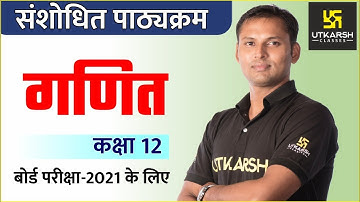 RBSE CLASS 12 | Maths | Revised Syllabus 2020-2021 | Utkarsh Online School