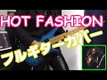 B'z HOT FASHION フルギターカバー