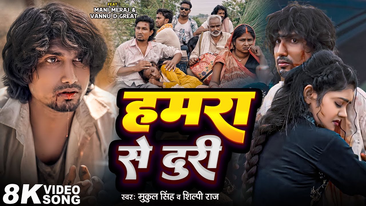 #Video | हमरा से दुरी | #Mani Meraj | Hamara Se Duri | #Vannu D Great | Hamara Se Duri | Sad Song