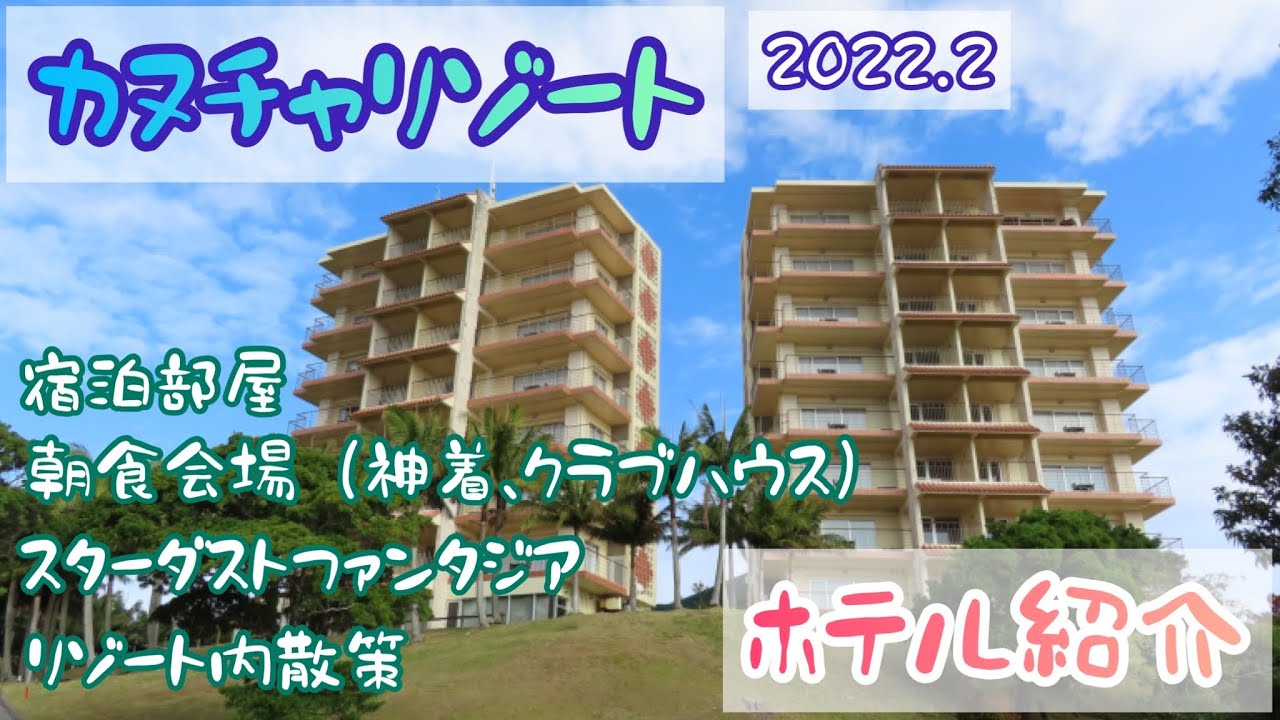 沖縄】カヌチャリゾート ホテル【紹介】 - YouTube