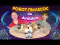 1 Часть. Робот пылесос Китнабор РАЙ DIY Arduino #изобретения #самоделки #эксперименты #diy