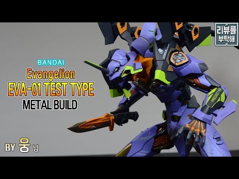 [리뷰를 부탁해] 메탈빌드 에반게리온 에바 초호기 / <strong>Metal</strong> Build Evangelion EVA-01 <strong>TEST</strong> TYPE
