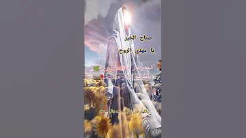 اللهم صل على محمد وال محمد صباح الخير والعافيه دعاء الصباح اكسبلور 