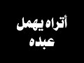 أتراه يهمل عبده بدون موسيقى أتراه يهمل عبده شاشة سوداء لا تبتئس ربي معك بدون موسيقى للتصميم 