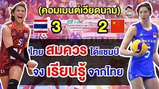 คอมเมนต์เวียดนามชื่นชมและยินดี หลังวอลเลย์บอลหญิงทีมชาติไทยคว้าแชมป์เอเชีย 2023