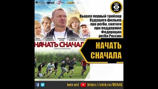 НАЧАТЬ СНАЧАЛА - РУССКИЙ ТРЕЙЛЕР 2022