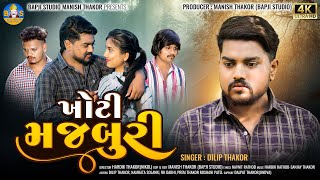 Dilip Thakor | Khoti Majburi | Letest Gujarati Full 4K Video Song 2024 | Bapji Studio