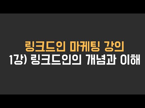   1강 링크드인의 개념과 이해