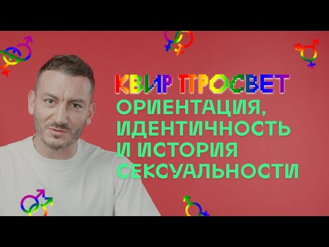 Квир Просвет. Ориентация, идентичность и история сексуальности (18+)