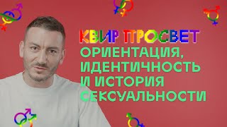 Квир Просвет. Ориентация, идентичность и история сексуальности (18+)