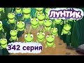 Лунтик и его друзья - 342 серия. Нашествие