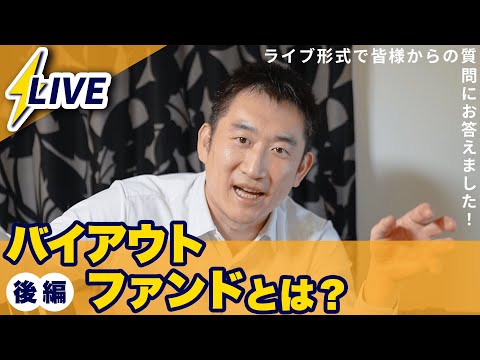 【PE/LBO】バイアウトファンドとは？後編