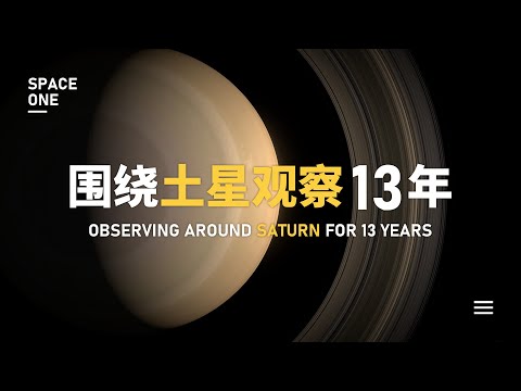 围绕土星观察13年，它看到了什么？