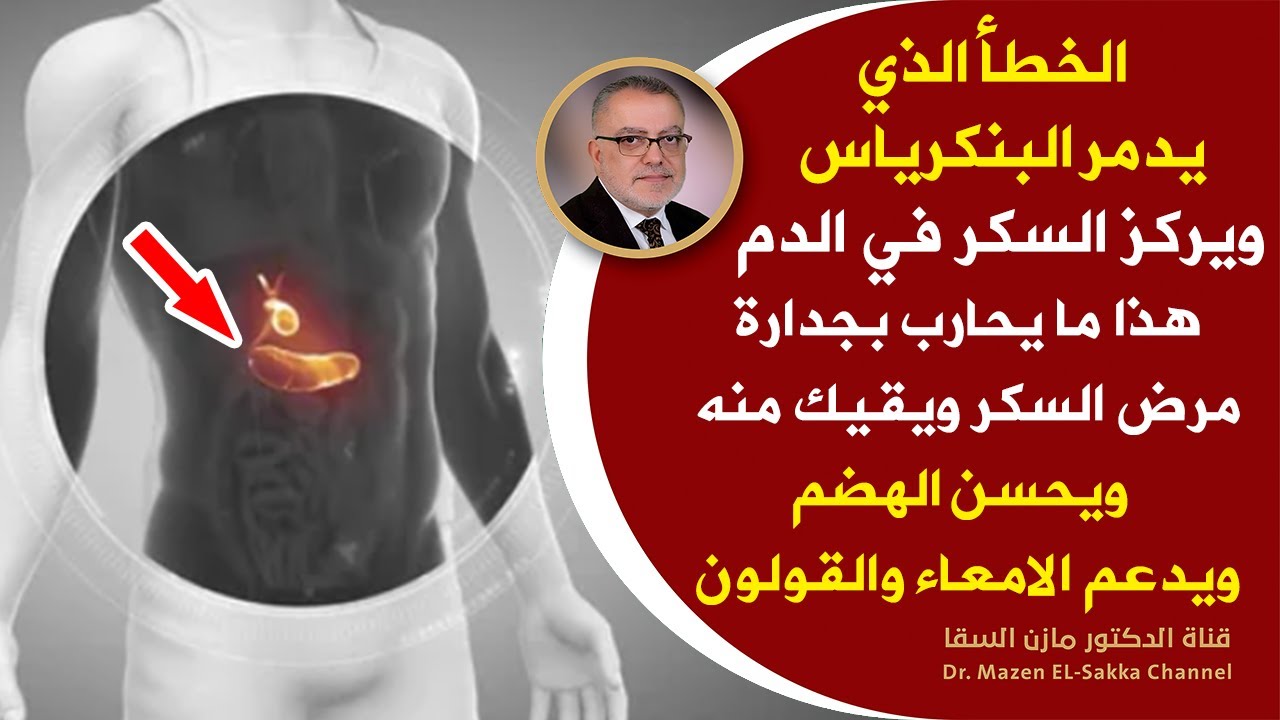 احمى نفسك من خراب البنكرياس واجعله في قمة الحيوية  هذا ما يُرجع البنكرياس لعمله ويعدل السكر في الدم