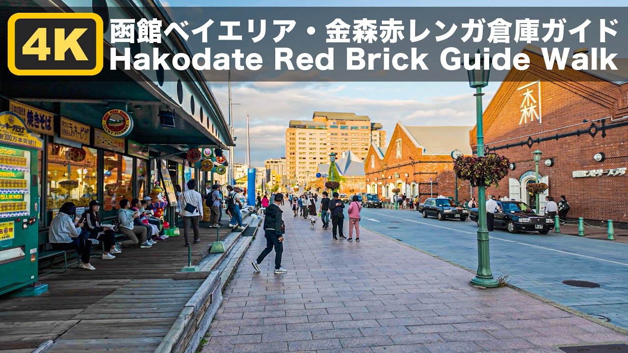 函館ベイエリア＆金森赤レンガ倉庫を歩く｜末広町歴史ガイドウォーク【4K】