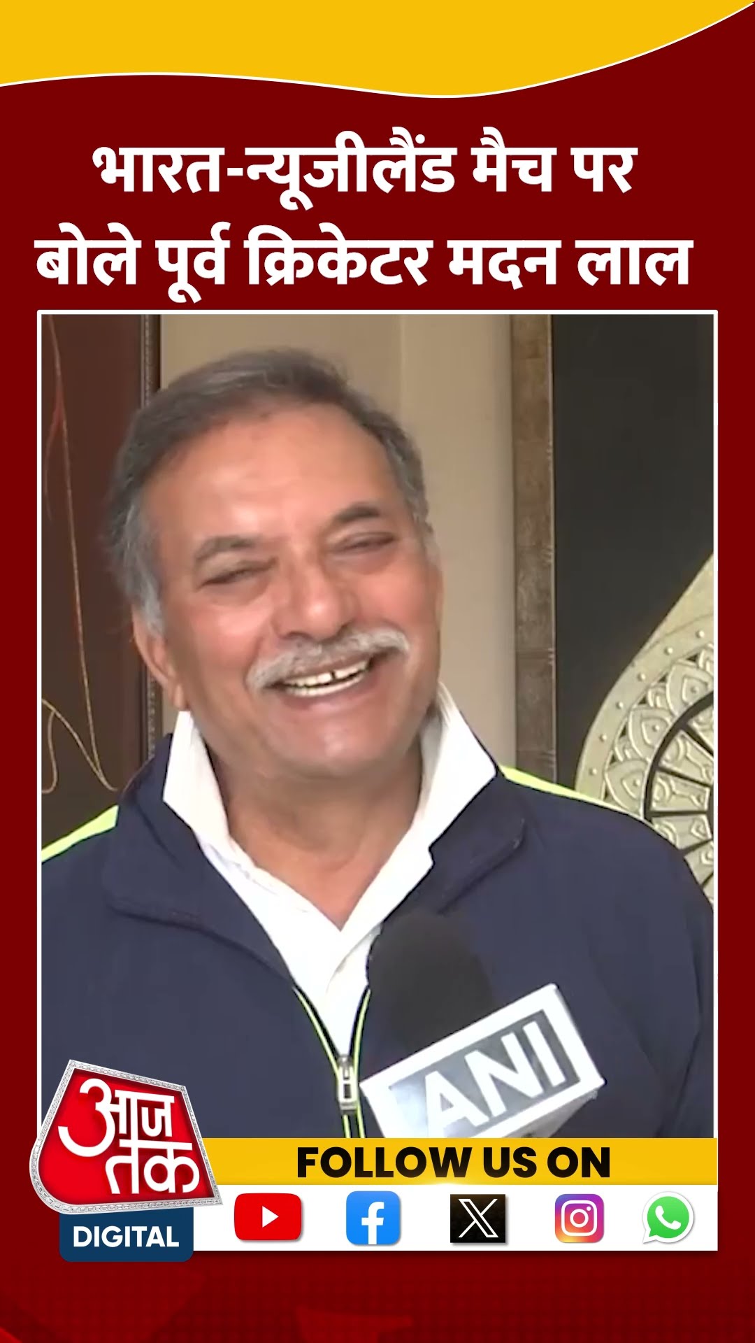 India vs New Zealand के मुकाबले पर पूर्व भारतीय क्रिकेटर Madan Lal को सुनिए #shortsvideo #aajtak