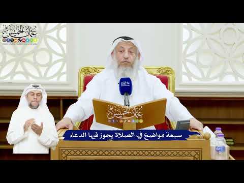 555 - سبعة مواضع في الصلاة يجوز فيها الدعاء - عثمان الخميس