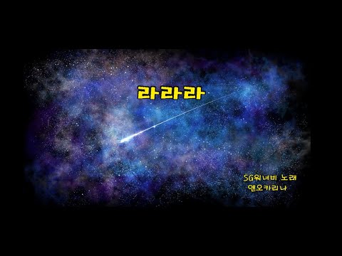오카리나연주 '라라라' (SG워너비 노래) 앤오카리나