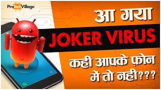 Joker Malware | तुरंत हटायें ये 24 घातक Apps | 24 Malicious Apps in Play Store with Joker Virus
