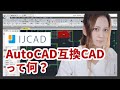 【AutoCAD互換CADって？】IJCAD の基本操作をご紹介します