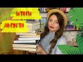 📚КНИЖНЫЕ ИТОГИ АВГУСТА | прочитанные книги