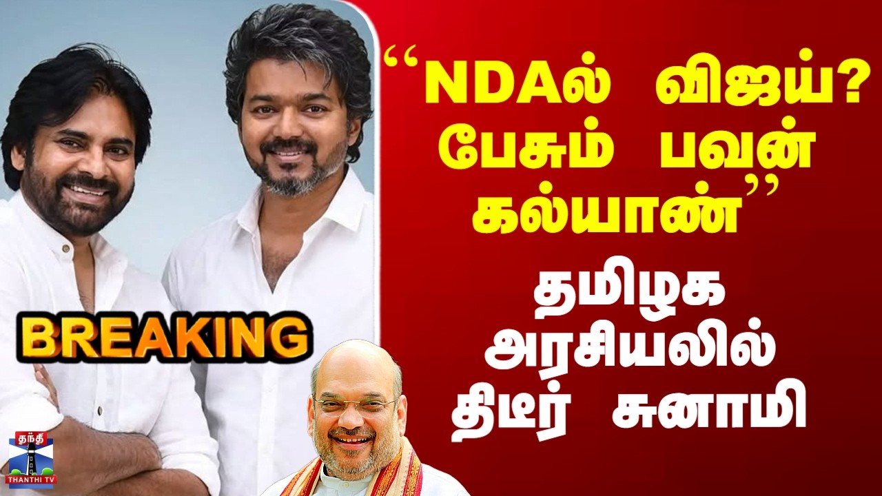 TVK Vijay | Pawan Kalyan | ``NDAல் விஜய்? பேசும் பவன் கல்யாண்’’ - தமிழக அரசியலில் திடீர் சுனாமி