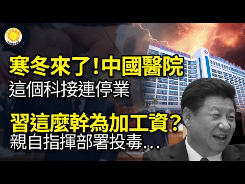 ⚠️寒冬来了！中国医院这个科接连停业；习这么玩命是为加工资？亲自指挥亲自部署亲自投毒…对中共示威 美轰炸机4千公里越洋试射！美司令：对中共为首邪恶轴心 应相应行动；美大选 拉斯穆森惊心【阿波罗网KD】