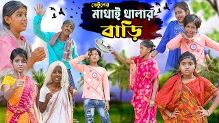 ভেটুলের মাথাই থালার বাড়ি ||Vetuler Mathai Thalar Bari|Bangla Comedy Natok|Swapna TV New Video 2024